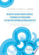 Мудрость веков в языке бизнеса. Паремии в англоязычном научно-популярном деловом дискурсе. Когнитивно-дискурсивный аспект