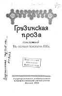 Грузинская проза: V [i.e. Пятый] в. -первая половина XIX в