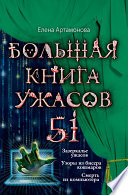 Большая книга ужасов – 51 (сборник)