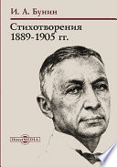 Стихотворения 1889-1905 гг.