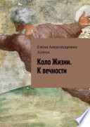 Коло Жизни. К вечности