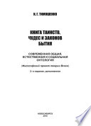 Книга таинств, чудес и законов бытия. Современная общая, естественная и социальная онтология