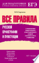 Все правила русской орфографии и пунктуации с приложением универсального орфографического словаря и краткого курса грамматики