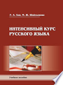 Интенсивный курс русского языка. Пособие для подготовки к экзамену по русскому языку в правилах, алгоритмах и практикумах