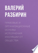 Правовые и организационные основы исполнения изоляции от общества