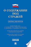 О содержании под стражей. Сборник документов