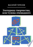 Эзотерика творчества, или Сумма очевидного