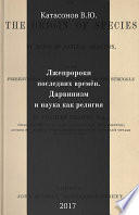 Лжепророки последних времён. Дарвинизм и наука как религия