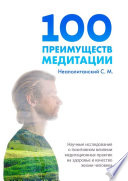 100 преимуществ медитации. Научные исследования о позитивном влиянии медитационных практик на здоровье и качество жизни человека