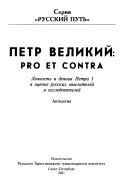 Петр Великий: pro et contra