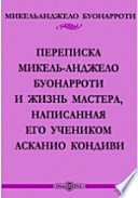 Переписка Микель-Анджело Буонарроти и жизнь мастера, написанная его учеником Асканио Кондиви