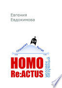 HOMO REACTUS: человек безумный