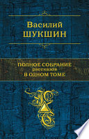 Полное собрание рассказов в одном томе