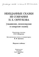 Неизданные сказки из собрания Н.Е. Ончукова