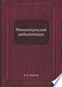 Моноимпульсная радиолокация