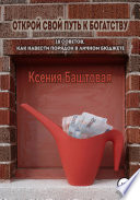 Открой свой путь к богатству. 18 советов, как навести порядок в личном бюджете