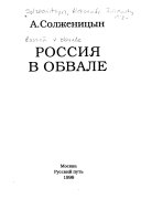 Россия в обвале