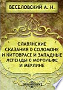 Славянские сказания о Соломоне и Китоврасе и западные легенды о Морольфе и Мерлине