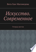 Искусство. Современное. Тетрадь шестая