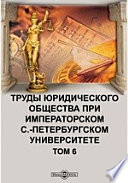 Труды юридического общества при Императорском С.-Петербургском Университете