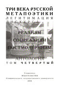 Три века русской метапоэтики: ХХ в. : реализм, соцреализм, постмодернизм