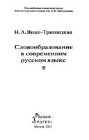 Словообразование в современном русском языке