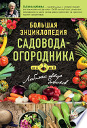 Большая энциклопедия садовода-огородник от А до Я