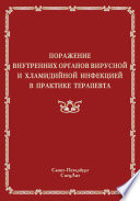 Поражение внутренних органов вирусной и хламидийной инфекцией в практике терапевта