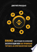 Binance: Инструкция по безопасной эксплуатации, или Как правильно торговать на криптовалютном рынке