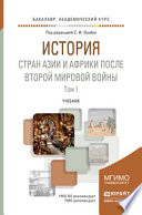 История стран Азии и Африки после Второй мировой войны в 2 ч. Часть 1. Учебник для академического бакалавриата