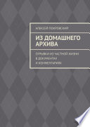 Из домашнего архива. Отрывки из частной жизни в документах и комментариях