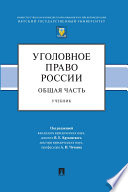 Уголовное право России. Общая часть. Учебник