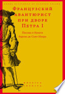 Французский авантюрист при дворе Петра I. Письма и бумаги барона де Сент-Илера