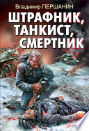 Штрафник, танкист, смертник