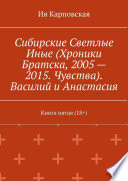 Сибирские Светлые Иные (Хроники Братска, 2005 – 2015. Чувства). Василий и Анастасия. Книга пятая (18+)