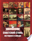 Советский стиль. История и люди