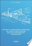 Система управления затратами на энергообеспечение железнодорожного транспорта