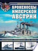 Броненосцы имперской Австрии. Наследники победителей при Лиссе