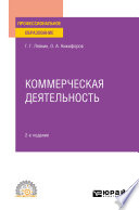 Коммерческая деятельность 2-е изд., пер. и доп. Учебное пособие для СПО