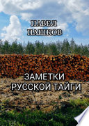 Заметки Русской Тайги