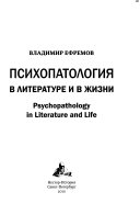 Психопатология в литературе и в жизни
