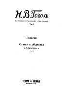 Собрание сочинений в семи томах: Повести ; Статьи из сборника 