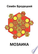 Мозаика