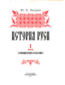 История Руси в пяти томах