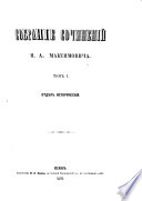 Sobranie sočinenij M. A. Maksimoviča