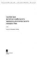 Proceedings of the Russian Mineralogical Society