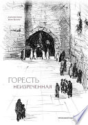 Горесть неизреченная (сборник)