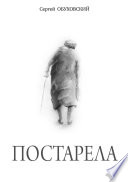 Постарела. Сборник рассказов