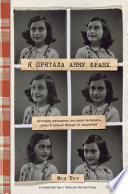 Я прятала Анну Франк. История женщины, которая пыталась спасти семью Франк от нацистов