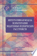 Интегративная модель психотерапии эндогенных психических расстройств